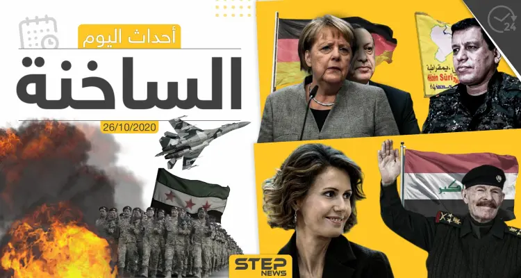 أهم أخبار اليوم في سوريا والعالم- الاثنين 26/10/2020: أخبار