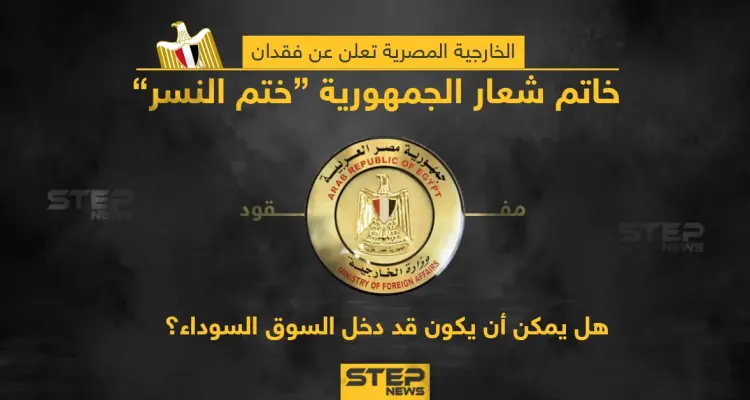 الخارجية المصرية تعلن عن فقدان ختم شعار الجمهورية هل تعتقد انه أصبح من بضائع السوق السوداء؟؟: أخبار
