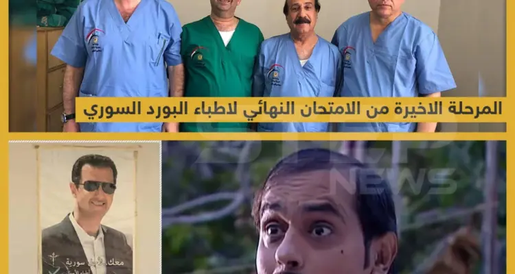 المرحلة الأخيرة من الإمتحان النهائي لأطباء البورد السوري !!: أخبار