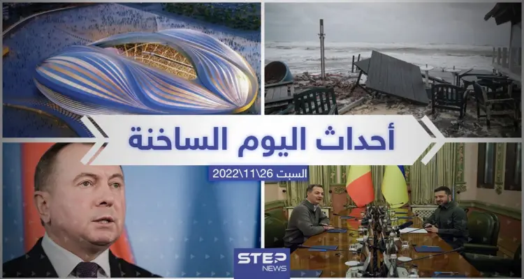 ملخص أخبار اليوم – السبت  26/11/2022: أخبار