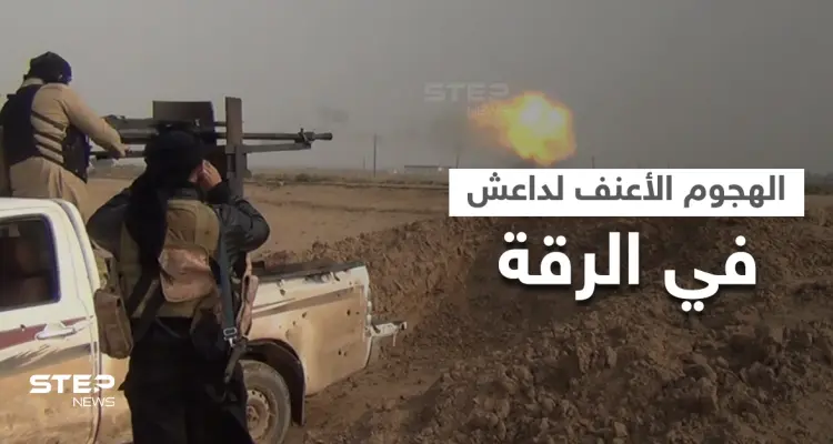 الهجوم الأعنف لـ"داعش" بالرّقة ينتزع مناطق من النظام السوري ويخلّف عشرات القتلى وإيران تدفع بتعزيزاتٍ ضخمة: أخبار