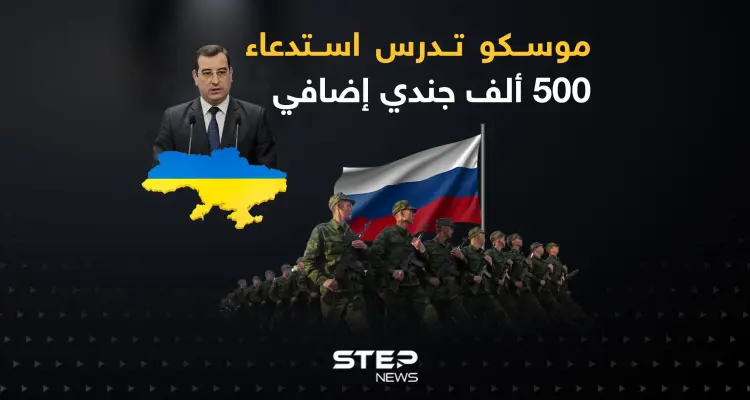 المخابرات العسكرية الأوكرانية: موسكو تدرس استدعاء 500 ألف جندي إضافي: أخبار