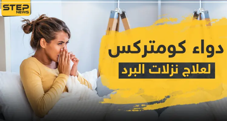 دواء كومتركس لعلاج نزلات البرد: أخبار