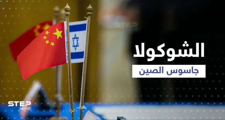 تجسس الصين على إسرائيل يثير الهلع بعد حديث عن طريقة لا تخطر ببال والشاباك يوضّح: أخبار