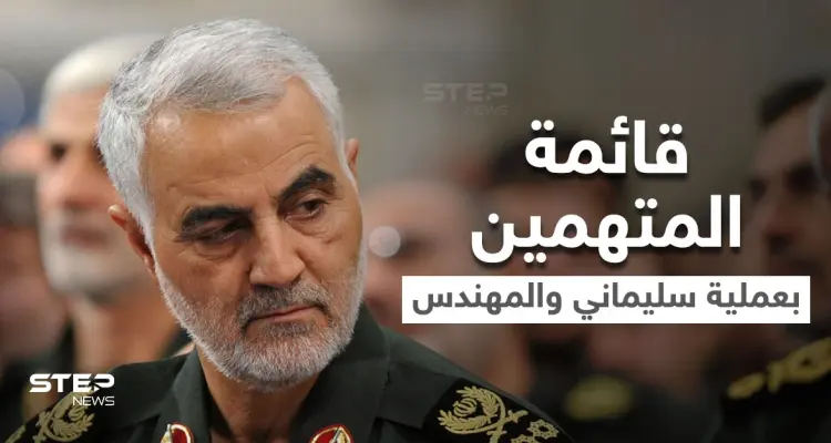 في ذكرى استهدافه.. إيران تعلن عن قائمة من 125 متهماً بعملية "قاسم سليماني" بينهم رئيس دولة: أخبار