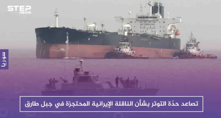 تصاعد حدّة التوتر بشأن الناقلة الإيرانية المحتجزة في جبل طارق: أخبار