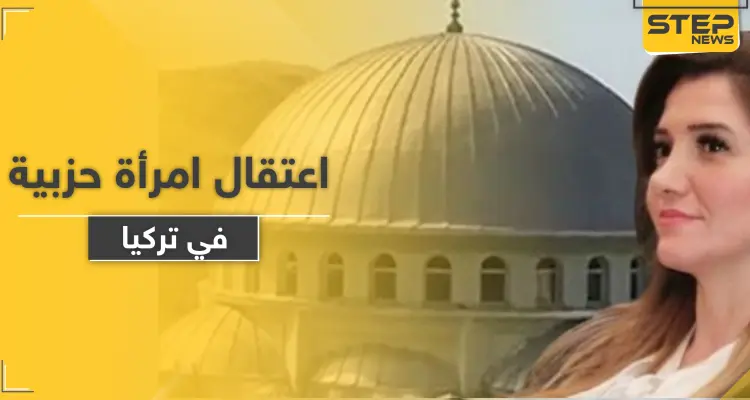 تركيا تعتقل امرأة حزبية على خلفية حادثة إذاعة أغاني من مسجد بـ إزمير .. والتفاصيل: أخبار