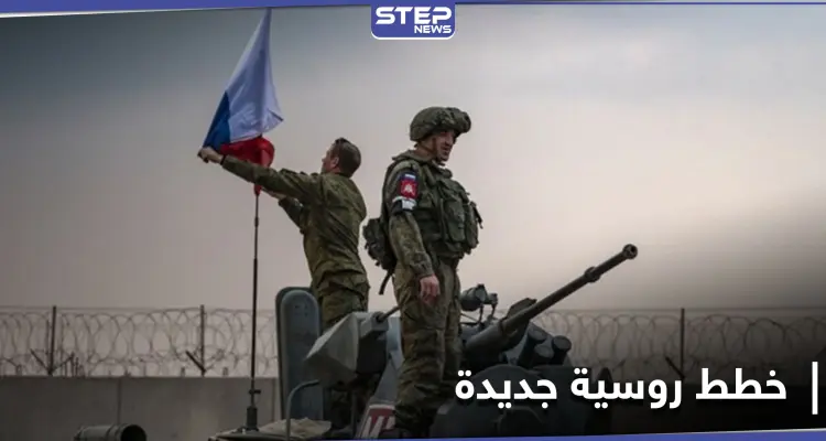 قاعدة روسية جديدة بريف الرقة الشرقي ومصدر يكشف عن خططٍ جديدة: أخبار