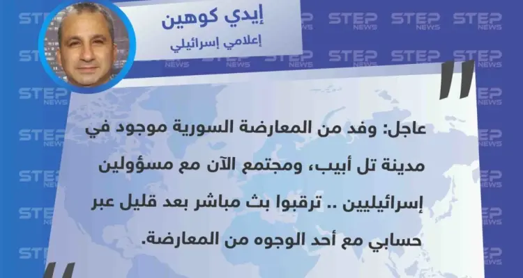 إعلامي إسرائيلي يُعلن عن اجتماع بين المعارضة السورية ومسؤولين إسرائيليين  في تل أبيب: أخبار