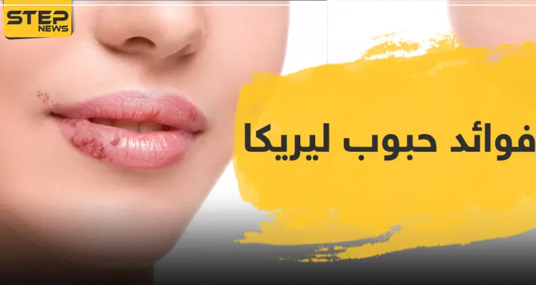 فوائد حبوب ليريكا lyrica ودواعي الاستعمال: أخبار