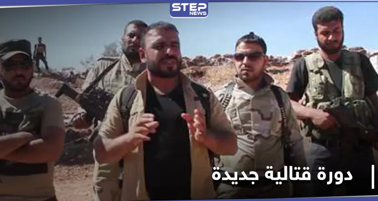 خاص|| بكلفة خيالية.... مصادر تتحدث عن تجهيزات لـ دورة قتالية جديدة للواء سليمان شاه: أخبار