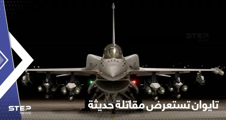 "لمواجهة الصين".. تايوان تستعرض أحدث المقاتلات المحملة بالصواريخ: أخبار