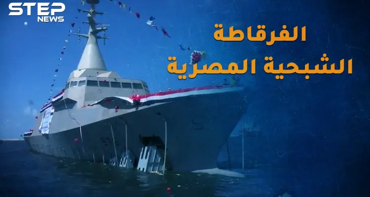 فرقاطة بورسعيد الشبحية..كيف ستحول مياه مصر لسواحل رعب!؟: أخبار