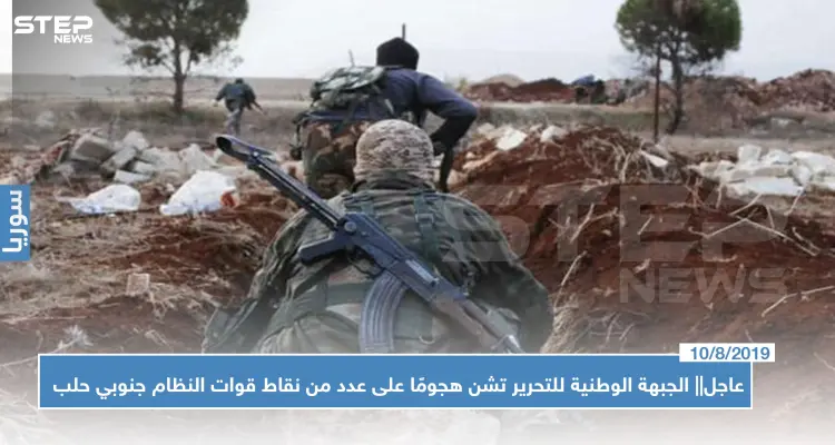 عاجل|| الجبهة الوطنية للتحرير تشن هجومًا على عدد من نقاط قوات النظام جنوبي حلب.. والحصيلة!!؟: أخبار