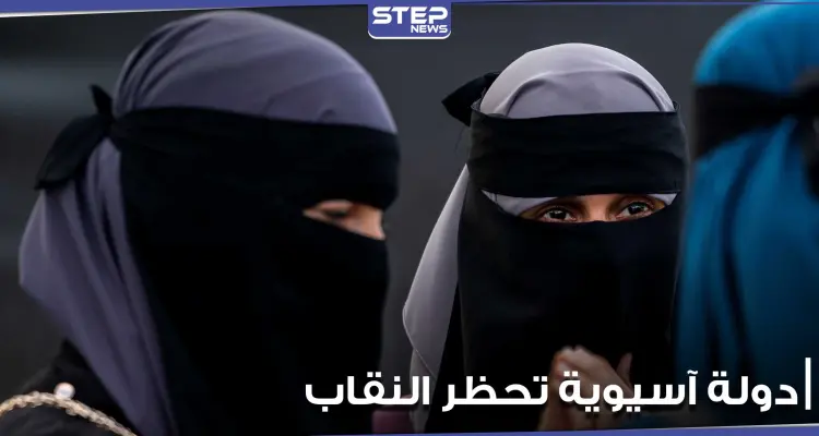 دولة آسيوية تحظر النقاب وتعتزم إغلاق ألف مدرسة إسلامية.. والتفاصيل: أخبار