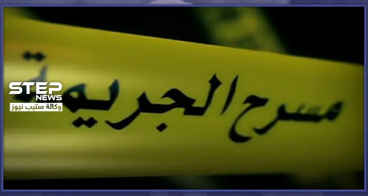بيومٍ واحد.. عائلة قُتلت ذبحًا وطفل قضى خنقًا.. جريمتان هزّتا مدينة جرمانا بريف دمشق: أخبار