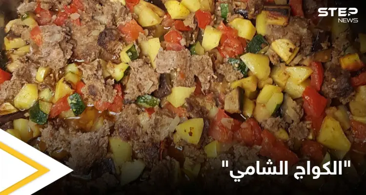 إليكم طريقة تحضير صينية "الكواج الشامي" بالفرن: أخبار