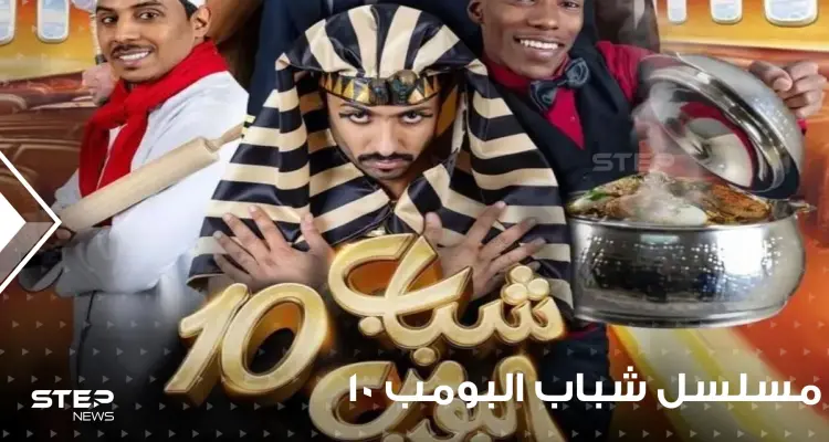 مسلسل شباب البومب 10 يتصدر الترند في السعودية فما هي قصته وما هي أحداثه؟: أخبار