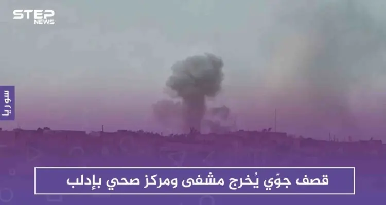 قصف جوّي يُخرج مشفى ومركزاً صحياً بإدلب ويوقع ضحايا من النساء والأطفال: أخبار