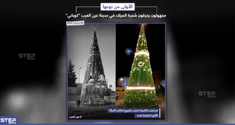 مجهولون يحرقون شجرة عيد الميلاد في عين العرب "كوباني" شمال سوريا: أخبار