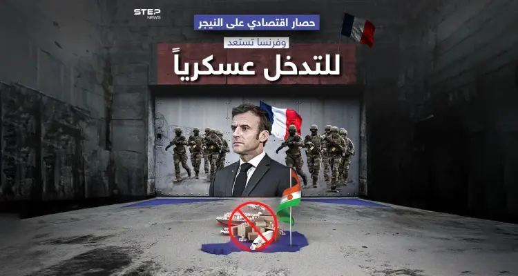 دول غرب إفريقيا تفرض حصاراً اقتصادياً على النيجر، وفرنسا تجهز هجماتها لتحرير الرئيس محمد بازوم: أخبار