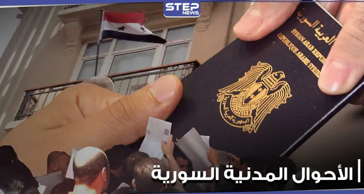 قوانين جديدة من الأحوال المدنية السورية حول استخراج الوثائق الخاصة للمغتربين.. والتفاصيل: أخبار