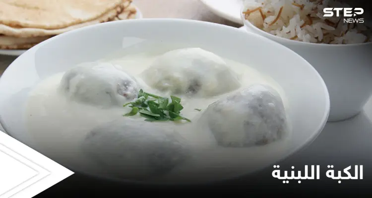 طريقة تحضير"الكبة اللبنية السورية" الأكلة المفضلة عند الكثير من الأشخاص: أخبار