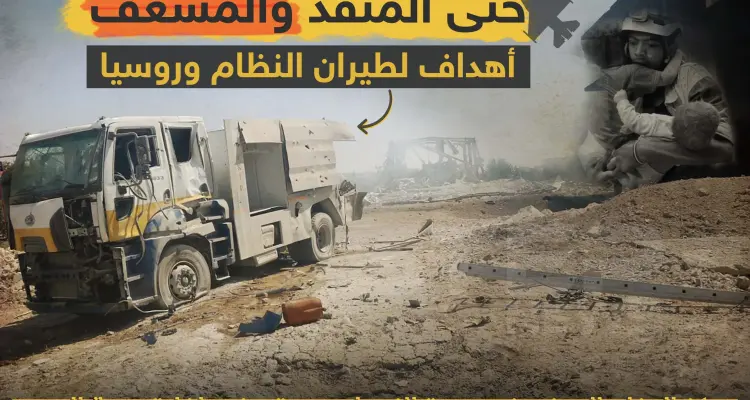 المنقذين والمسعفين أهداف لطيران النظام وروسيا !!: أخبار