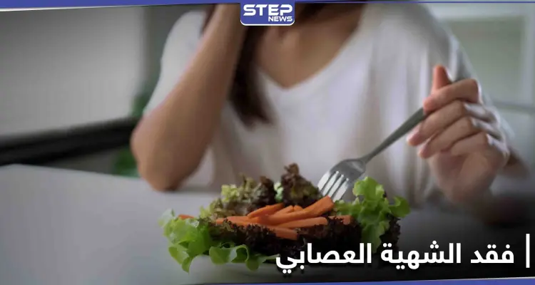 احذر من فقد الشهية العصابي وآثاره على الأطفال والمراهقين وتعرف على أبرز أسبابه: أخبار
