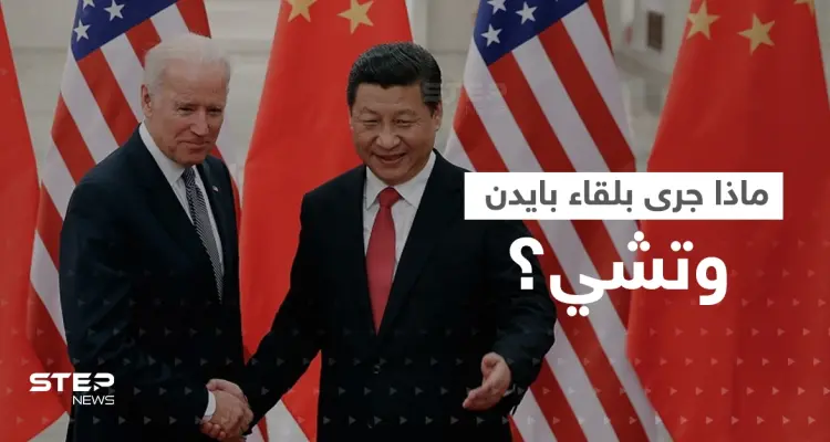 بايدن بعد لقائه رئيس الصين: عدنا لقيادة العالم وروسيا فشلت: أخبار