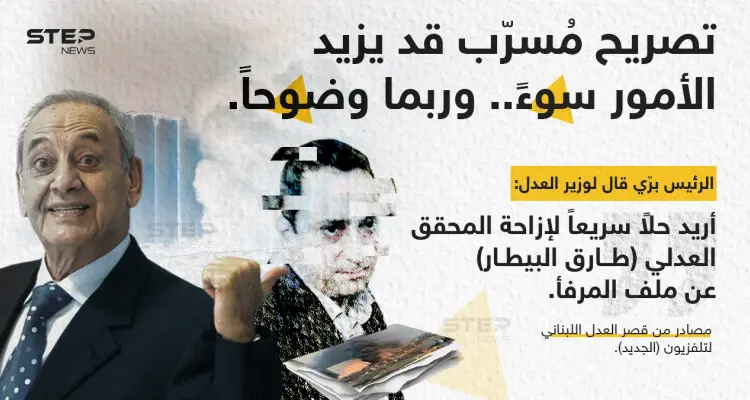 مصادر من قصر العدل اللبناني لتلفزيون "الجديد"، تتحدث عن طلب  الرئيس "نبيه برّي" من وزير العدل، تَنحية المحقق العدلي "طارق بيطار" عن ملف المرفأ: أخبار