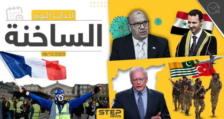 أهم أخبار اليوم في سوريا والعالم- الأحد 06/12/2020: أخبار