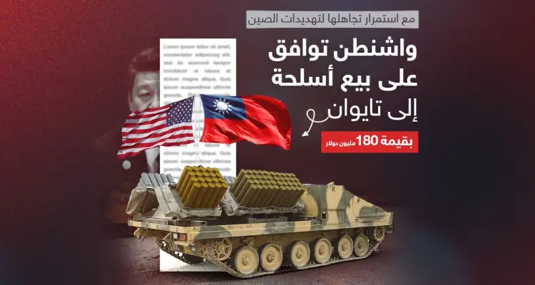 مقابل مبلغ "ضخم".. واشنطن توافق على توريد الأسلحة الى تايوان: أخبار