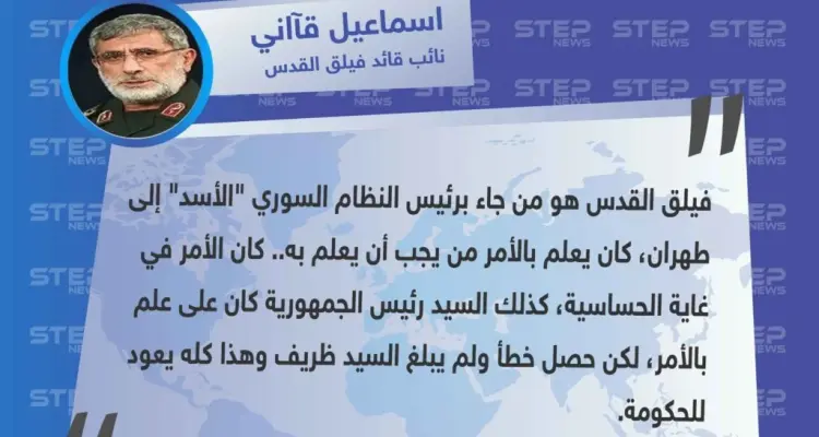 نائب قاسم سليماني: فيلق القدس من جاء بـ الأسد إلى طهران، وبعلم رئيس الجمهورية فقط، وما حصل بشأن ظريف هو خطأ.!: أخبار