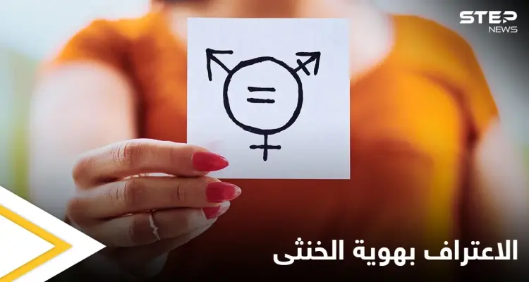 الاعتراف بهوية الخنثى وتسجيل المولود مجهول النسب.. تغييرات جذرية في دولة عربية تعرف عليها: أخبار