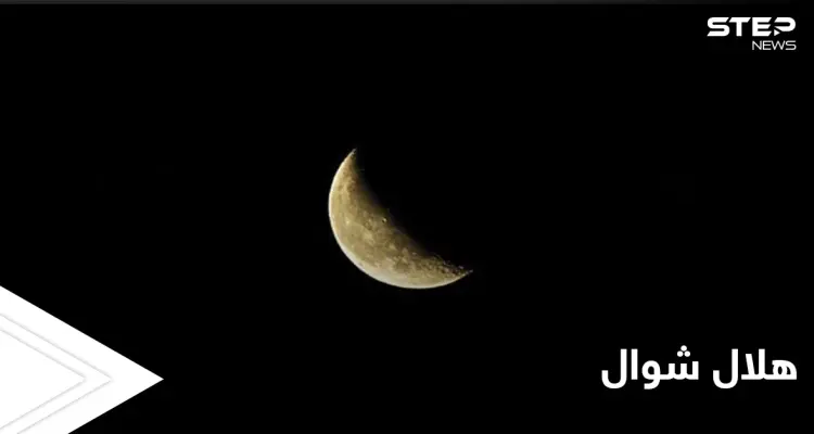 شاهد تصوير هلال شوال في دولة عربية ودول إسلامية عدة تعلن رؤيته: أخبار