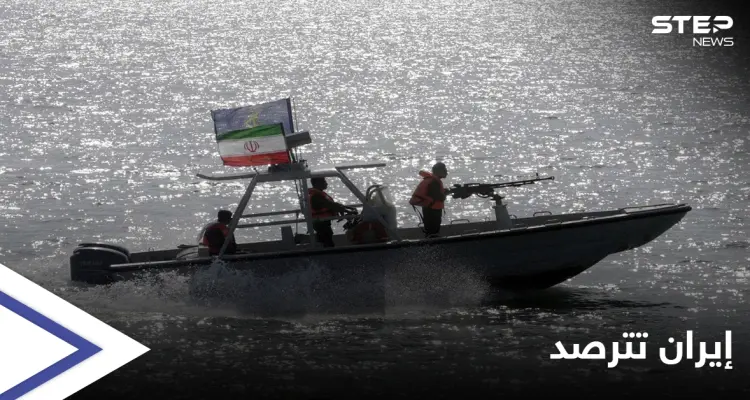 الحرس الثوري الإيراني يترصد التحركات في الخليج: أخبار