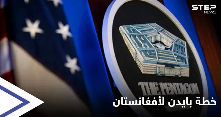 خطة جديدة لواشنطن في أفغانستان لمنع سقوط المدن على يد طالبان: أخبار