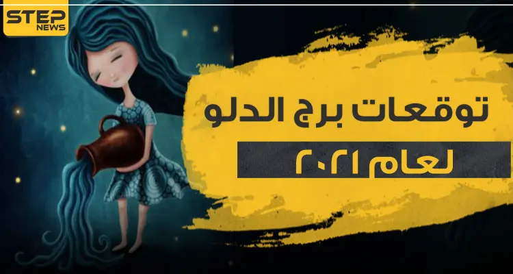 توقعات برج الدلو لعام 2021.. أحداث ومفاجآت مميزة: أخبار