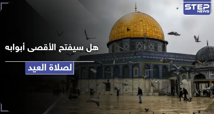 هل سيصلي المقدسيون صلاة العيد بالأقصى المبارك.. الأوقاف تصدر قرارها: أخبار