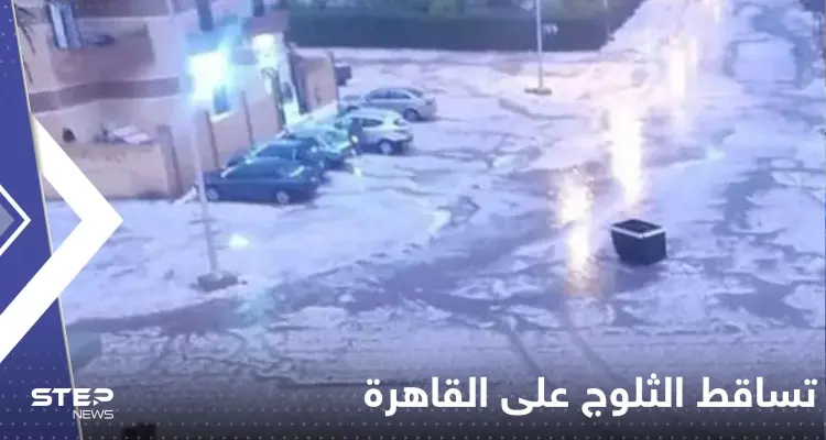 مشاهد نادرة لتساقط الثلوج على القاهرة لأول مرة.. والأرصاد تحذر: أخبار