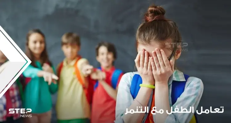 طرق معرفة التنمر عند الأطفال وتعليمهم كيفية التعامل معه: أخبار