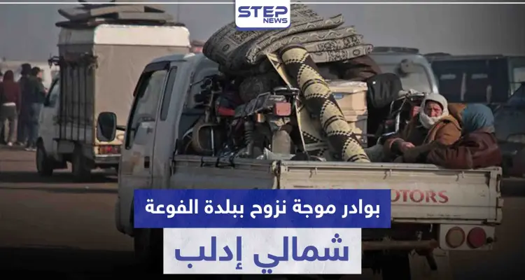 إشاعة تتسبب بحالة هلع وبوادر موجة نزوح ببلدة الفوعة شمالي إدلب.. ماذا كان مفادها: أخبار