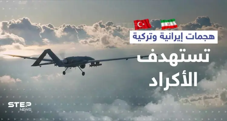 في سوريا والعراق.. ضربات إيرانية وتركية متزامنة تستهدف الأكراد: أخبار