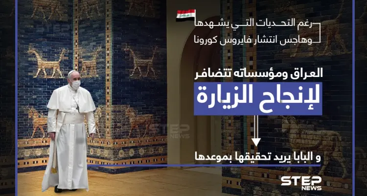 تحضيرات زيارة البابا فرنسيس إلى العراق مستمرة رغم التحديات.. والبابا يريدها في موعدها: أخبار