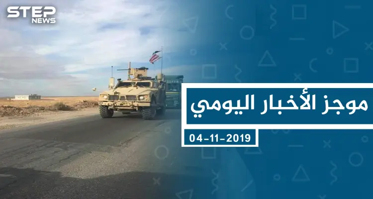 موجز أخبار الوضع السوري ليوم الاثنين 04-11-2019: أخبار