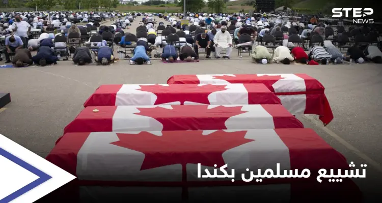 مئات الكنديين يشاركون في تشييع عائلة مسلمة راحت ضحية "عملية دهس" متعمّدة: أخبار