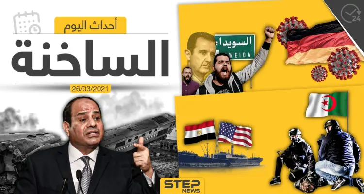 أهم أخبار اليوم في الوطن العربي والعالم- الجمعة 26/03/2021: أخبار