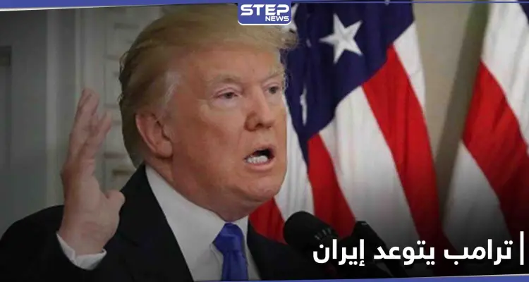 بعد حسم قضية الطعن بنتائج الانتخابات... ترامب يتوعد و إيران تحذر من "المغامرة": أخبار