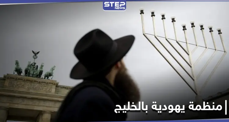 لتوحيد الموارد.. إسرائيل تعلن تأسيس منظمة لـ الجاليات اليهودية في الخليج: أخبار